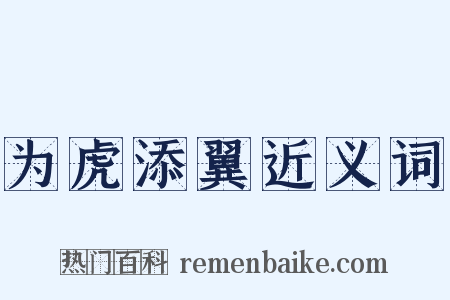 为虎添翼近义词是什么意思的图片